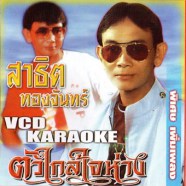 สาธิต ทองจันทร์ ตัวไกลใจห่าง-1